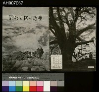 藏品(臺灣的國立公園)的圖片